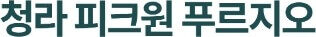 《청라피크원푸르지오 모델하우스》