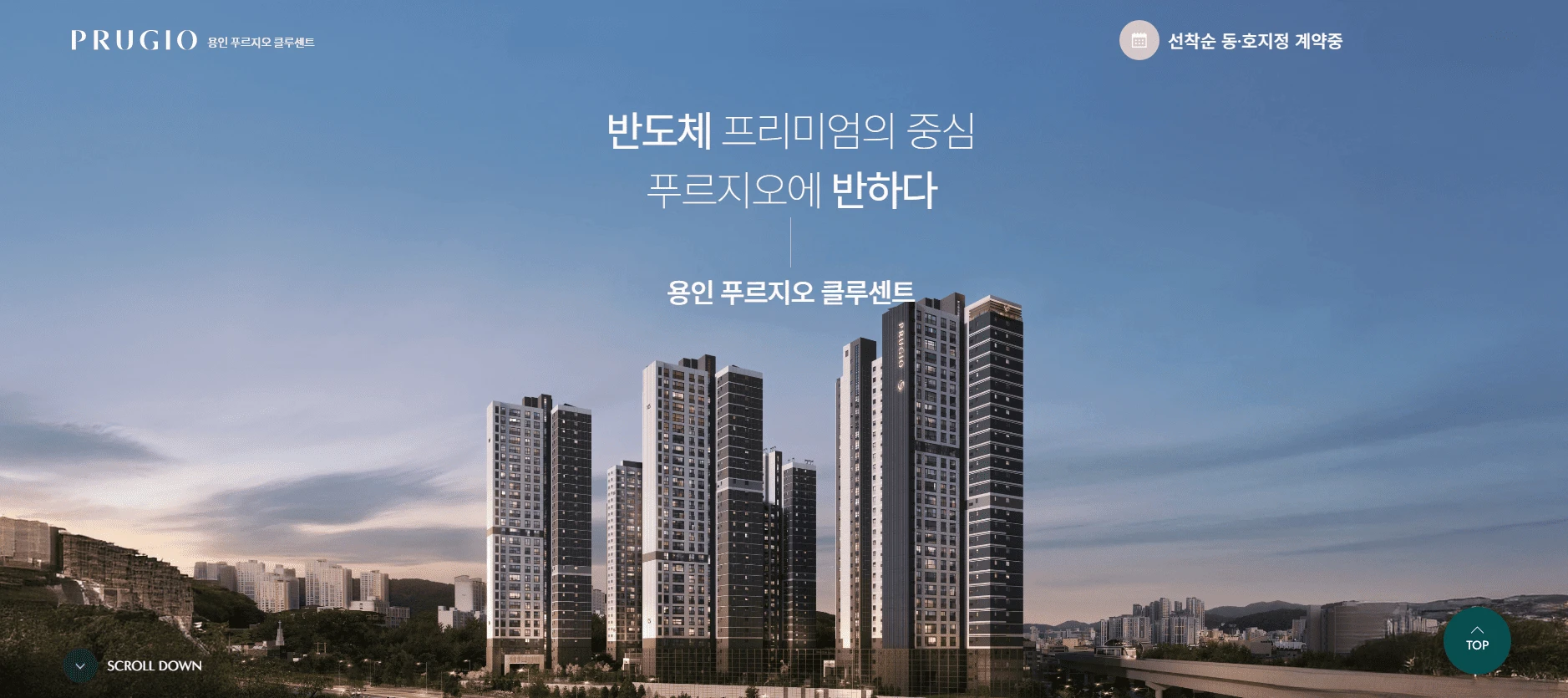 용인 푸르지오 클루센트 모델하우스 잔여세대 선착순 동호지정 진행 중