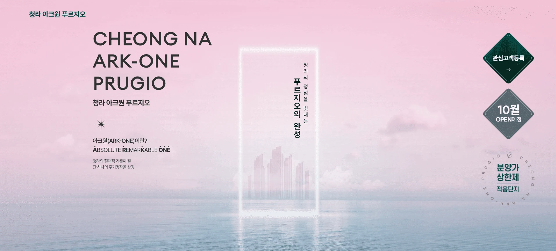 총 1855세대 아파트 및 오피스텔 대단지 청라아크원푸르지오 브랜드 로고 및 타이틀